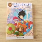 ゲーム小説[小説　ドラゴンクエストII　上巻（エニックス文庫版）（訳アリ）] ドラクエ2 高屋敷英夫 いのまたむつみ