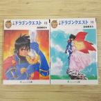 ゲーム小説[小説　ドラゴンクエスト　上下巻セット エニックス文庫版] ドラクエ 高屋敷英夫 いのまたむつみ 完結セット