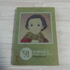  аниме серия [ Animage 1991 год 2 месяц номер дополнение 1991 Animage карман * данные * Note ( незаполненный )] подлинная вещь ........ Ghibli 