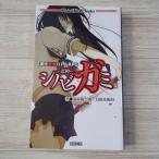 TRPG[シノビガミ−忍神−　現代忍術バトルRPG（新書サイズ）] リプレイ＆ルールブック
