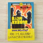  игра книжка [ Tetsujin 28 номер Tokyo .. военная операция ] Kobunsha ширина гора блеск 