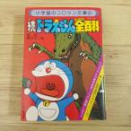 manga (манга) относящийся [. Doraemon все различные предметы ( Showa 54 год 12 месяц первая версия no. 1.)] Shogakukan Inc. corotan library все различные предметы секрет инструмент тест 
