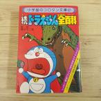 マンガ関連[続ドラえもん全百科（昭和54年12月初版第1刷）] 小学館 コロタン文庫 オール百科 ひみつ道具クイズ