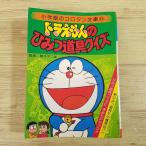 マンガ関連[ドラえもんのひみつ道具クイズ（昭和56年8月初版第1刷）（訳アリ）] 小学館 コロタン文庫 オール百科