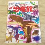 紙工作[小学館の図鑑NEOのクラフトぶっく  りったい恐竜館] ペーパークラフト