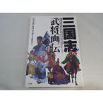歴史ムック[三国志 武将画伝] 一騎討ち勝敗表 系図 謀略献策表 三国志演義