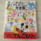 【期間限定特価】アニメ系[ディズニーアニメーション大全集 決定版] 2008年版