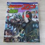 特撮系[決定版 仮面ライダーZO 超百科] 昭和ライダー テレビマガジンデラックス