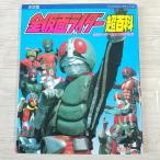 特撮系[全仮面ライダー超百科] テレビマガジンデラックス13 昭和ライダー 仮面ライダー誕生20周年記念