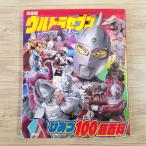 特撮系[決定版　ウルトラセブンひみつ100超百科] テレビマガジンデラックス 2008年までの全てのセブンを網羅