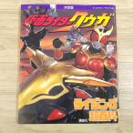 特撮系[決定版 仮面ライダークウガ ライジング超百科] テレビマガジンデラックス 平成ライダー オダギリジョー