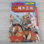 学習マンガ[学研まんが 人物日本史 南北朝の武将 楠木正成（1990年初版）] 室町時代 南北朝時代 建武の新政