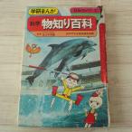 学習マンガ[学研まんが　ひみつシリーズ 科学 物知り百科（昭和48年7月初刷・難有り）] 旧版 昭和レトロ