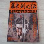 歴史ムック[幕末 剣心伝 : 青き志と赤き血潮の肖像（付録付き）] 学研 創作資料 幕末 志士