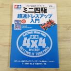  пластиковая модель серия [ Mini 4WD супер скорость украшать введение : Tamiya официальный путеводитель ( стикер имеется )]