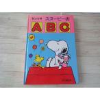 学習絵本[スヌーピーの ABC] 1989年発行 英語学習 ピーナッツ アルファベット