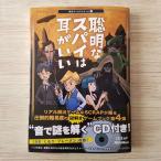 ゲームブック[脱出ゲームブック 4 聡明なスパイは耳がいい（CD・付属品全揃い）] SCRAP