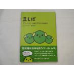 豆知識[グリーンピーしばとアラバマの隕石] かわいい雑学