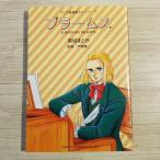 学習マンガ[マンガ音楽家ストーリー7 ブラームス] ドレミ楽譜出版 伝記 世界の偉人 作曲家