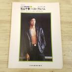 楽譜[改訂2版 ピアノ弾き語り15　松山千春・ベスト・アルバム] 昭和54年発行 17曲 歌謡曲 フォーク 懐メロ