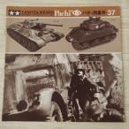  пластиковая модель относящийся [ Tamiya News отдельный выпуск Pachi  специальный выпуск номер 37].. фотография geo лама 1988 год 10 месяц милитари миниатюра серии 