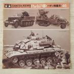  пластиковая модель относящийся [ Tamiya News отдельный выпуск Pachi  специальный выпуск номер 46].. фотография geo лама 1993 год 3 месяц милитари миниатюра серии 