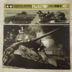  пластиковая модель относящийся [ Tamiya News отдельный выпуск Pachi  специальный выпуск номер 47].. фотография geo лама 1993 год 11 месяц милитари миниатюра серии 