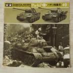  пластиковая модель относящийся [ Tamiya News отдельный выпуск Pachi  специальный выпуск номер 49].. фотография geo лама 1994 год 11 месяц милитари миниатюра серии 