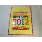 楽譜[ピアノソロ 初級 おさえておきたい！ やさしく弾ける 2012年ベストヒット 総集編] 46曲 J-POP