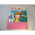 楽譜[エレクトーンでひく　アニメ2 GRADE 8-6（レジストレーションチャート付）] 1990年 12曲 懐かしアニメ