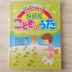 楽譜[やさしく弾ける／ピアノ・ソロ みんなでうたおう！！ NHK こどものうた（2007年版）] 40曲 おかあさんといっしょ クインテット 他