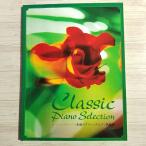 楽譜[ワンランク上のピアノ・ソロ 永遠のクラシック・ピアノ名曲選] 2006年 27曲収録 クラシック音楽