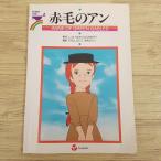 Yahoo! Yahoo!ショッピング(ヤフー ショッピング)英語学習[赤毛のアン ANNE OF GREEN GABLES] 世界名作劇場