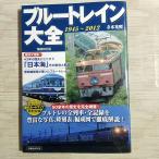 [ время ограничено цена ] железная дорога относящийся [ больше . модифицировано . версия голубой to дождь большой все 1945-2012] 50 более год. история . совершенно сеть . история плата route карта сбор 