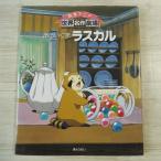  fairy tale [ picture book anime world masterpiece theater Rascal the Raccoon ] anime picture book ..... nostalgia anime 