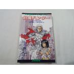  игра книжка [ приключения * игра * книжка .. Hunter ] ASUKA GAME BOOK. птица новый фирма ближайшее будущее * Cyber punk 