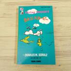 コミック[ツル・ピーナッツ・ブックス32 空とぶ スヌーピー（背表紙黄色）] 鶴書房 ツル・コミック 和英併記 英語学習