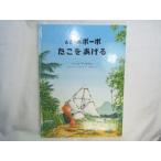 【期間限定特価】絵本[おさるの ボーボ たこをあげる] ハンス・デ・ビア 大判
