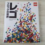 ブロック関連[レゴ ブロックの世界（2009年・50周年版）] LEGO