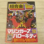 おもちゃ関連[超合金生誕40周年記念 超合金Walker] マジンガーZからハローキティまで 総アイテム数260体 ポピニカ