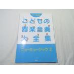 楽譜[CD＋楽譜集　こどもの器楽合奏大全集　ニューミュージック　2] 2008年 11曲 J-POP