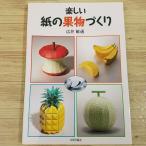 紙工作[楽しい 紙の果物づくり] ペーパークラフト 9種 フルーツ 広井敏通