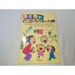 【期間限定特価】おもちゃ関連[おもちゃインストラクター入門] 育児 手作りおもちゃ