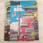 [ время ограничено цена ] аниме серия [ Ghibli. цельный . структура предмет выставка альбом с иллюстрациями (2016 год 9 месяц 6.)] Studio Ghibli сборник иллюстраций установка сборник репродукций переиздание нет 