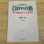 楽譜[コーラスでカーペンターズ 2部コーラス] 7曲 合唱 洋楽 二部合唱