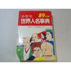 学習教材[89年版　小学生　世界人名事典（別冊有）] 歴史資料