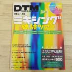 【期間限定特価】音楽制作雑誌[DTM MAGAZINE 2012.9（付属DVD付き）] ミキシング体験ツアー