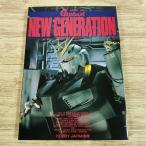  пластиковая модель произведение [GUNDAM NEW GENERATION Mobile Suit Gundam будущее поколение ...] хобби Japan отдельный выпуск Char's Counterattack близко глициния правильный мир 