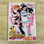  аниме серия [ Futari wa Precure большой различные предметы (2004 год 6 месяц первая версия )] jive большой различные предметы серии 1 рассказ из 20 рассказ 