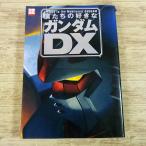  аниме серия [.... нравится . Gundam DX] отдельный выпуск "Остров сокровищ" First * Gundam TV серии . совершенно ..
